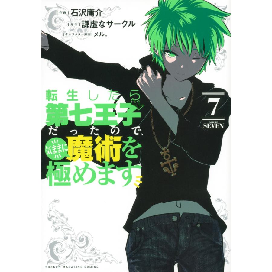 石沢庸介 転生したら第七王子だったので、気ままに魔術を極めます(7) COMIC | 