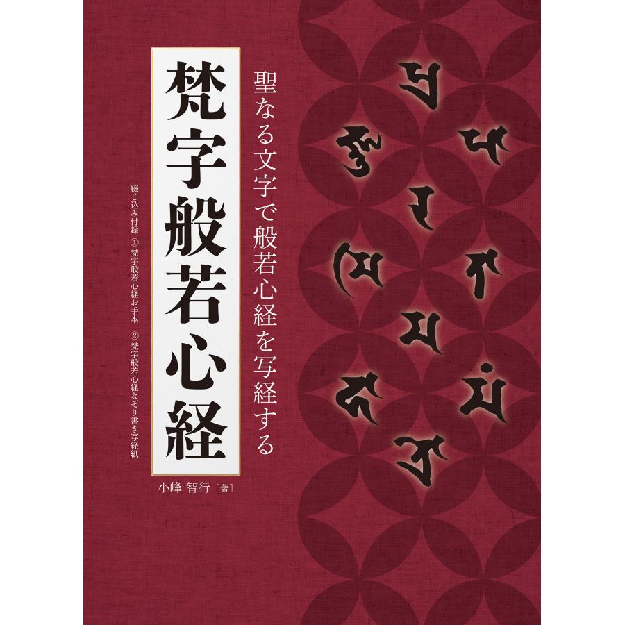 小峰智行 梵字般若心経 Book | 