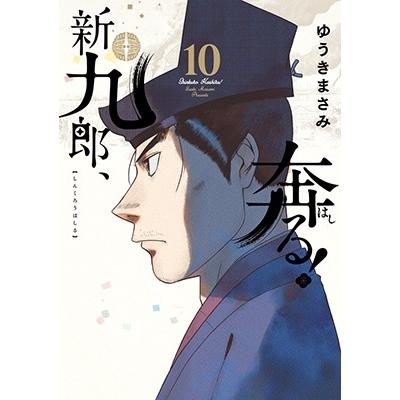 ゆうきまさみ 新九郎、奔る! (10) COMIC | 
