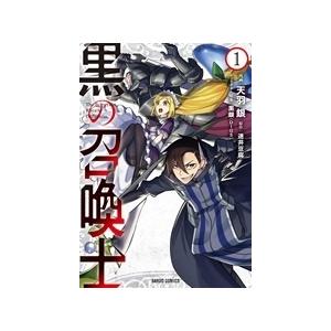 天羽銀 黒の召喚士 1 ガルドコミックス COMIC | 