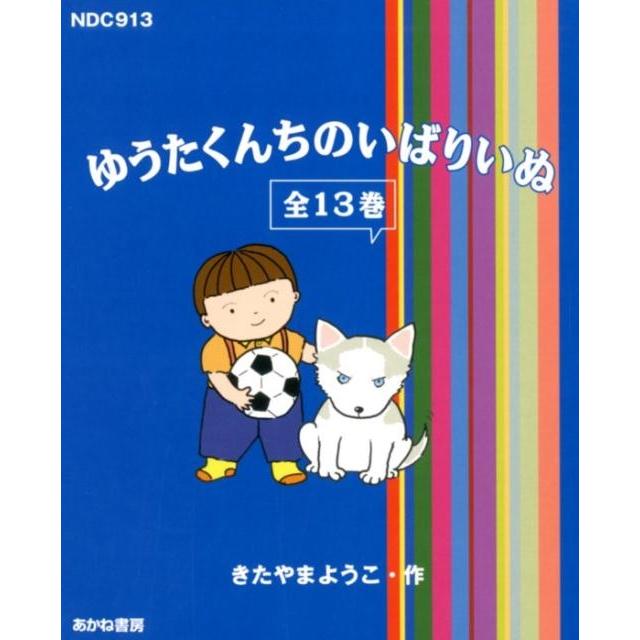 きたやまようこ ゆうたくんちのいばりいぬ(全13巻) Book 