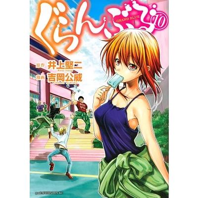 吉岡公威 ぐらんぶる(10) COMIC | 