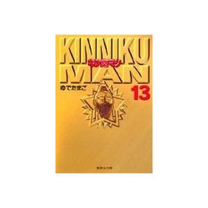 ゆでたまご キン肉マン 13 集英社文庫 (コミック版) COMIC | 