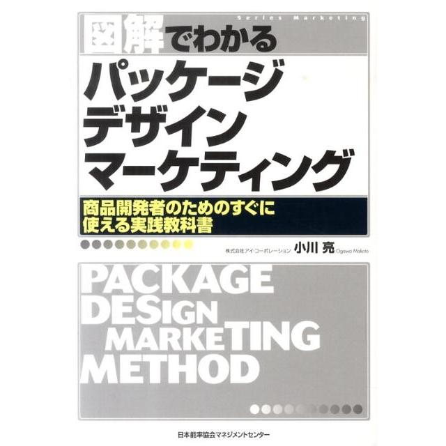小川亮 (経営者) 図解でわかるパッケージデザインマーケティング 商品開発者のためのすぐに使える実践教科書 Series Ma Book | 