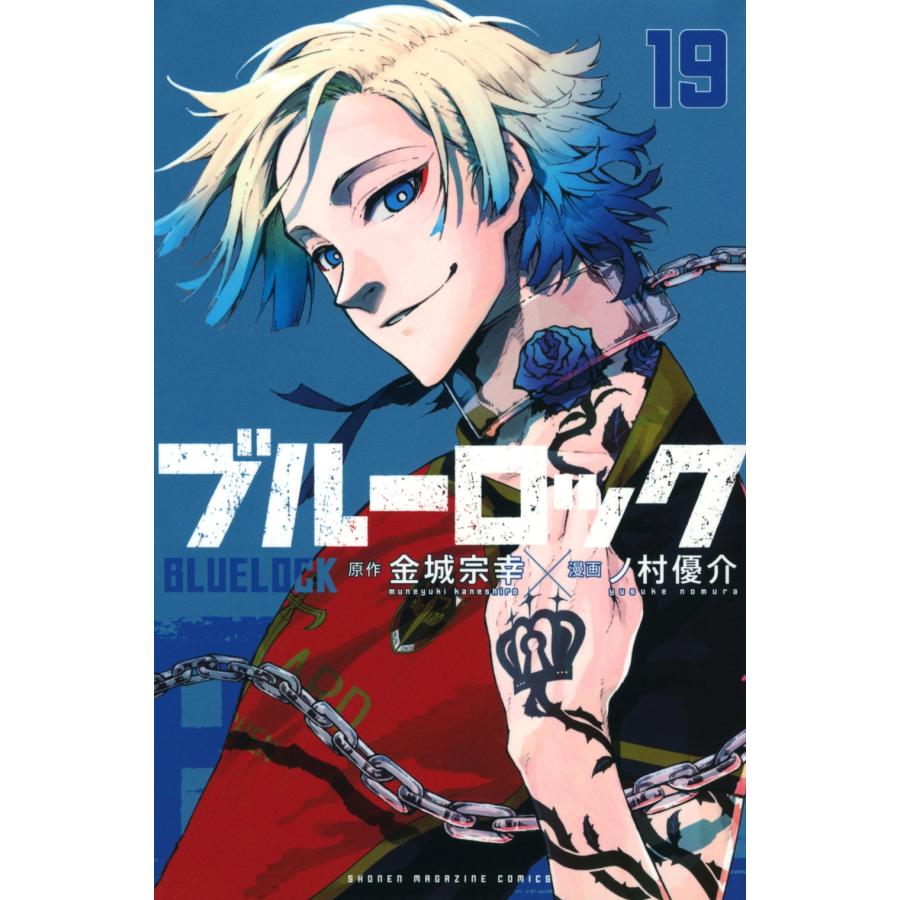 金城宗幸 ブルーロック(19) COMIC | 