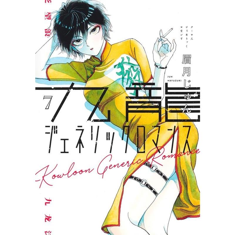 眉月じゅん 九龍ジェネリックロマンス 7 ヤングジャンプコミックス COMIC | 
