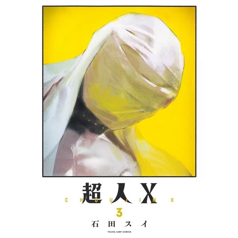 石田スイ 超人X 3 ヤングジャンプコミックス COMIC | 
