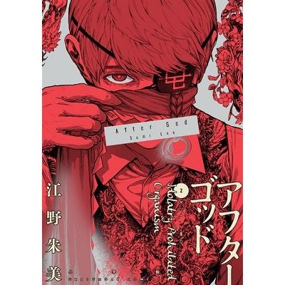 江野朱美 アフターゴッド (2) COMIC | 