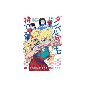 サンドロビッチ・ヤバ子 ダンベル何キロ持てる? (15) COMIC | 