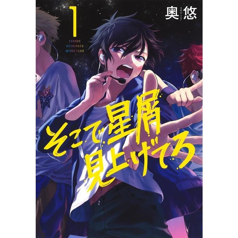 奥悠 そこで星屑見上げてろ 1 ヤングジャンプコミックス COMIC | 