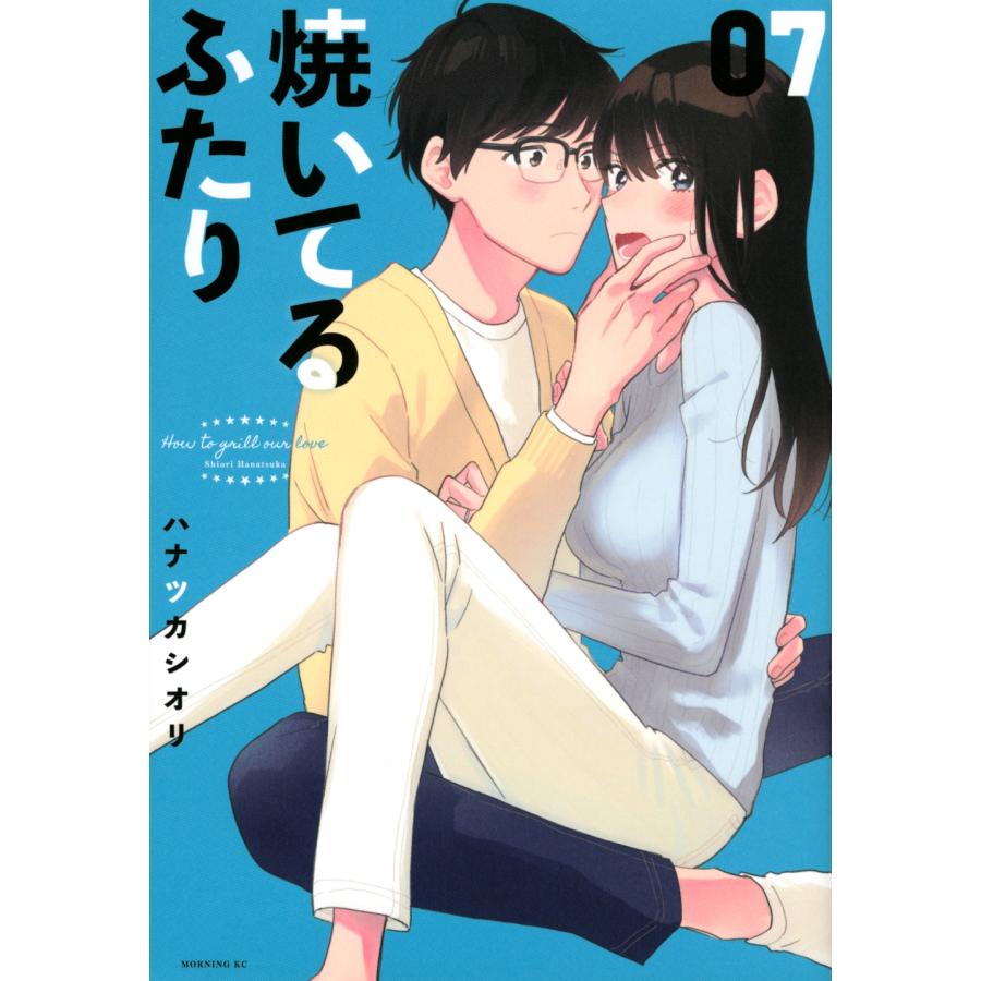ハナツカシオリ 焼いてるふたり(7) COMIC | 