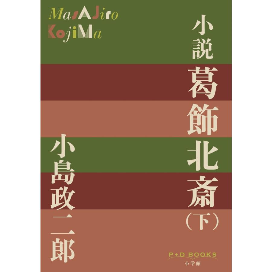小島政二郎 小説 葛飾北斎(下) Book | 