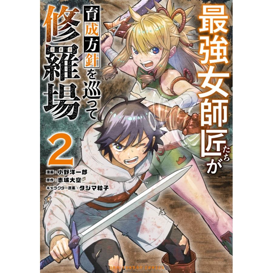 赤城大空 最強女師匠たちが育成方針を巡って修羅場 (2) COMIC | 
