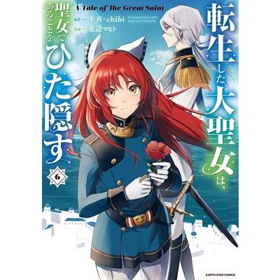 十夜 転生した大聖女は、聖女であることをひた隠す 6 A Tale of The Great Saint アース・スターコミックス COMIC | 