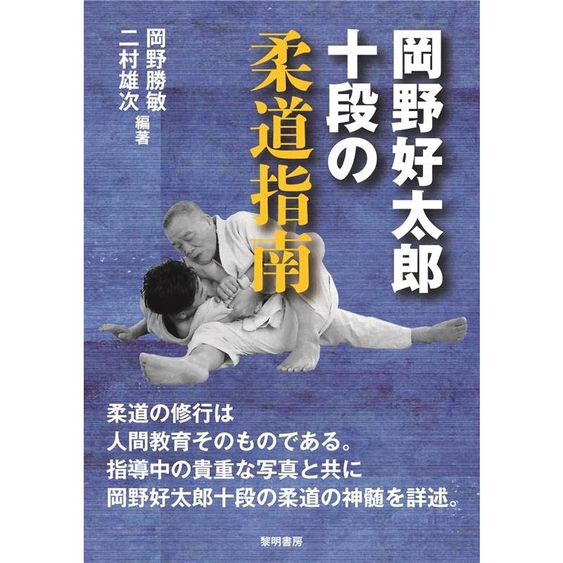 岡野勝敏 岡野好太郎十段の柔道指南 Book | 