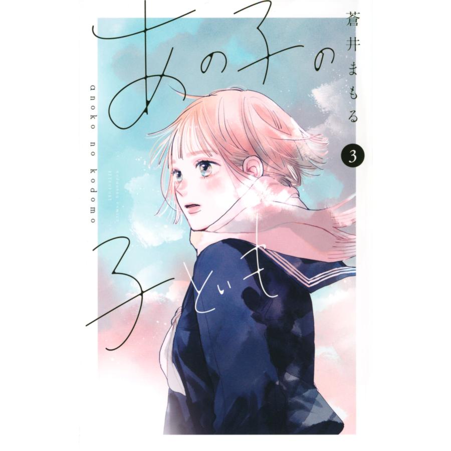 蒼井まもる あの子の子ども(3) COMIC | 
