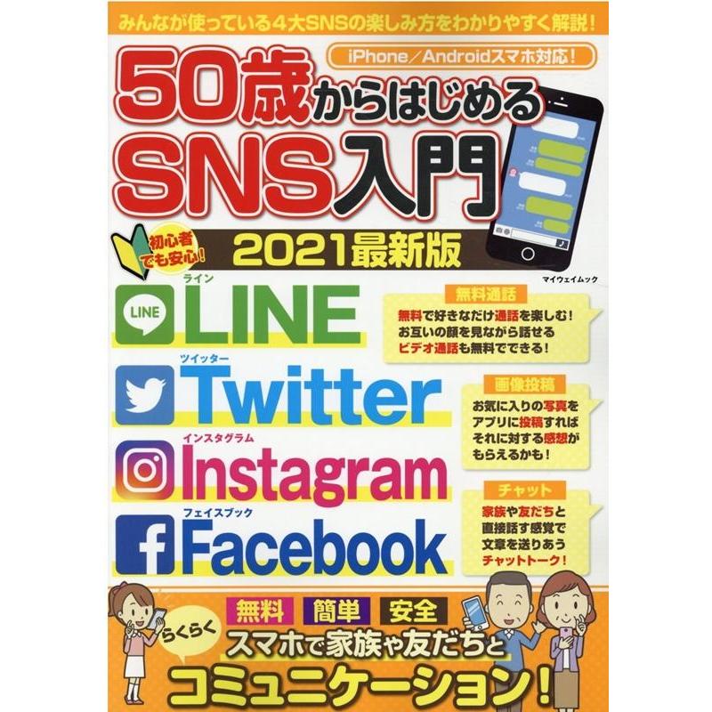 50歳からはじめるSNS入門 2021最新版 iPhone/Androidスマホ対応! 初心者でも安心! マイウェイムック Mook | 