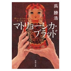 呉勝浩 マトリョーシカ・ブラッド 徳間文庫 こ 47-1 Book | 