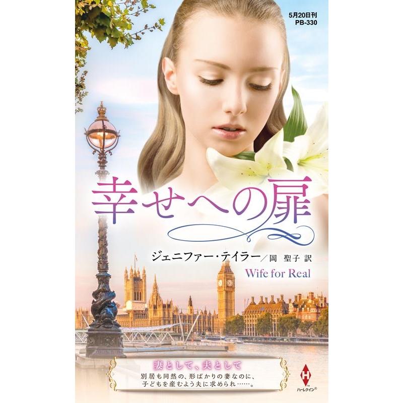 ジェニファー・テイラー 幸せへの扉 ハーレクイン・プレゼンツ作家シリーズ別冊 PB 330 Book | 