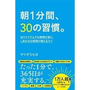 マツダ ミヒロ 朝1分間、30の習慣。 ゆううつでムダな時間が減り、しあわせな時間が増えるコツ Book | 