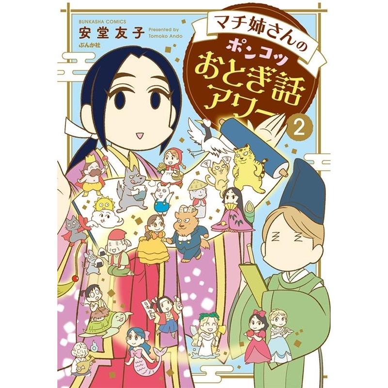 安堂友子 マチ姉さんのポンコツおとぎ話アワー 2 ぶんか社コミックス COMIC | 