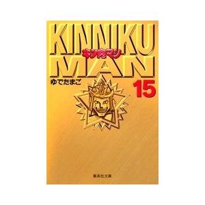 ゆでたまご キン肉マン 15 集英社文庫 (コミック版) COMIC | 