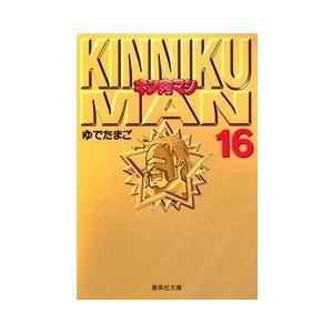 ゆでたまご キン肉マン 16 集英社文庫 (コミック版) COMIC | 