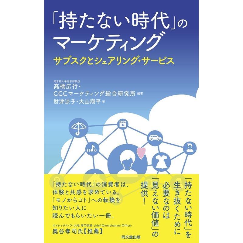 高橋広行 「持たない時代」のマーケティング サブスクとシェアリング・サービス Book | 