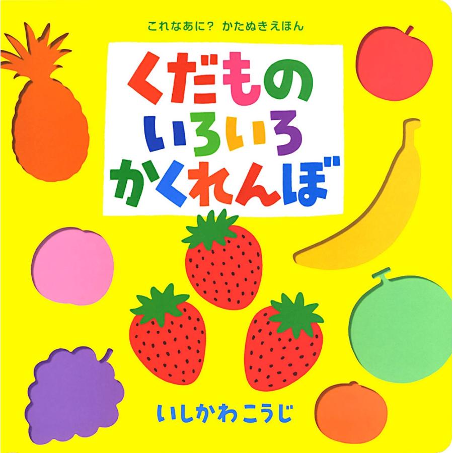いしかわこうじ (大型絵本)くだものいろいろかくれんぼ Book | 