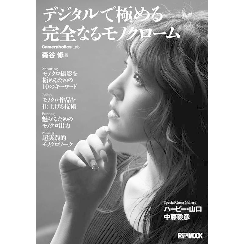 Cameraholics Lab デジタルで極める完全なるモ HOBBY JAPAN MOOK Mook | 