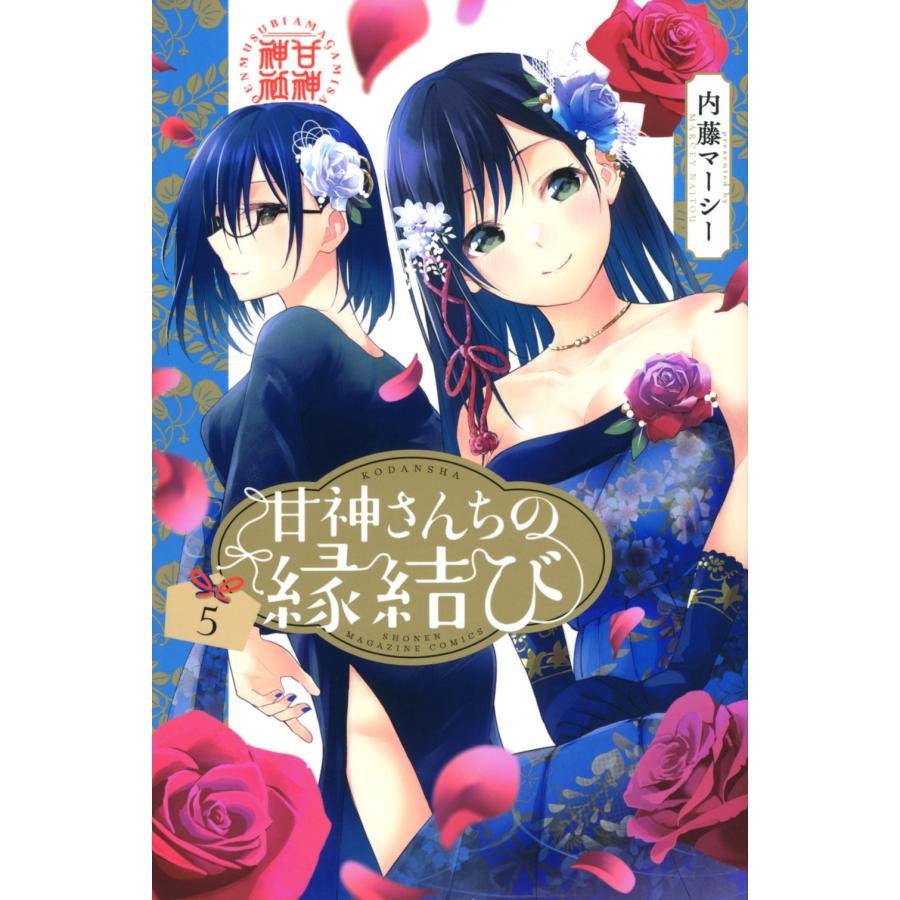 内藤マーシー 甘神さんちの縁結び(5) COMIC | 