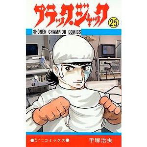 手塚治虫 ブラック・ジャック 25 少年チャンピオン・コミックス COMIC | 