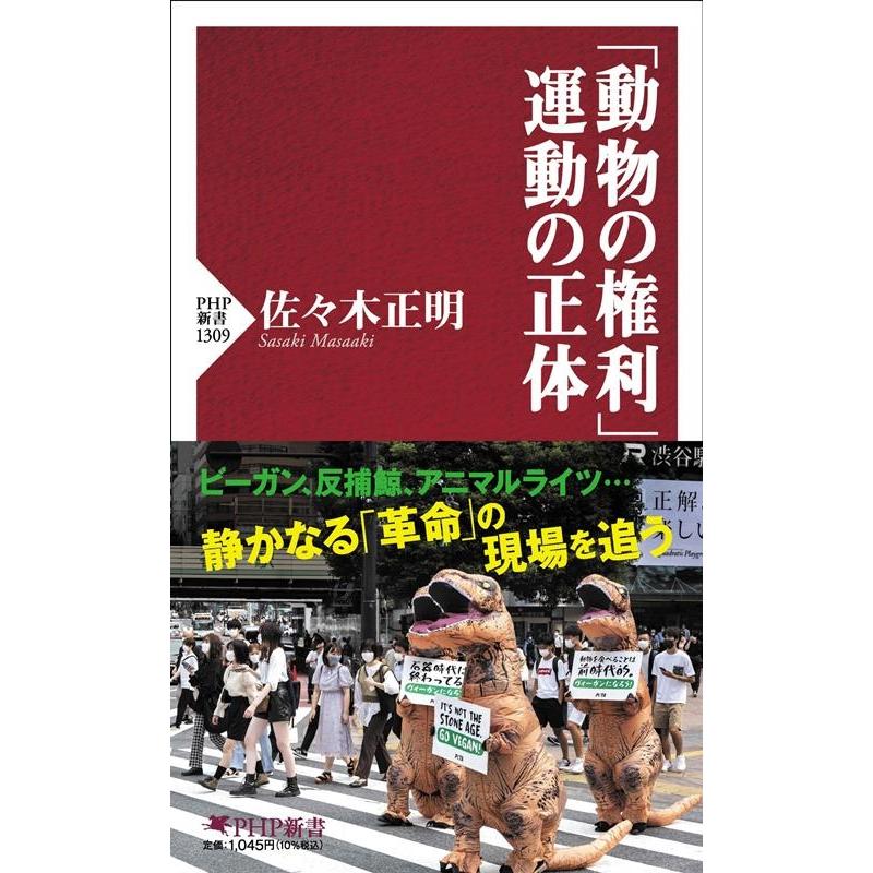 佐々木正明 「動物の権利」運動の正体 PHP新書 1309 Book | 