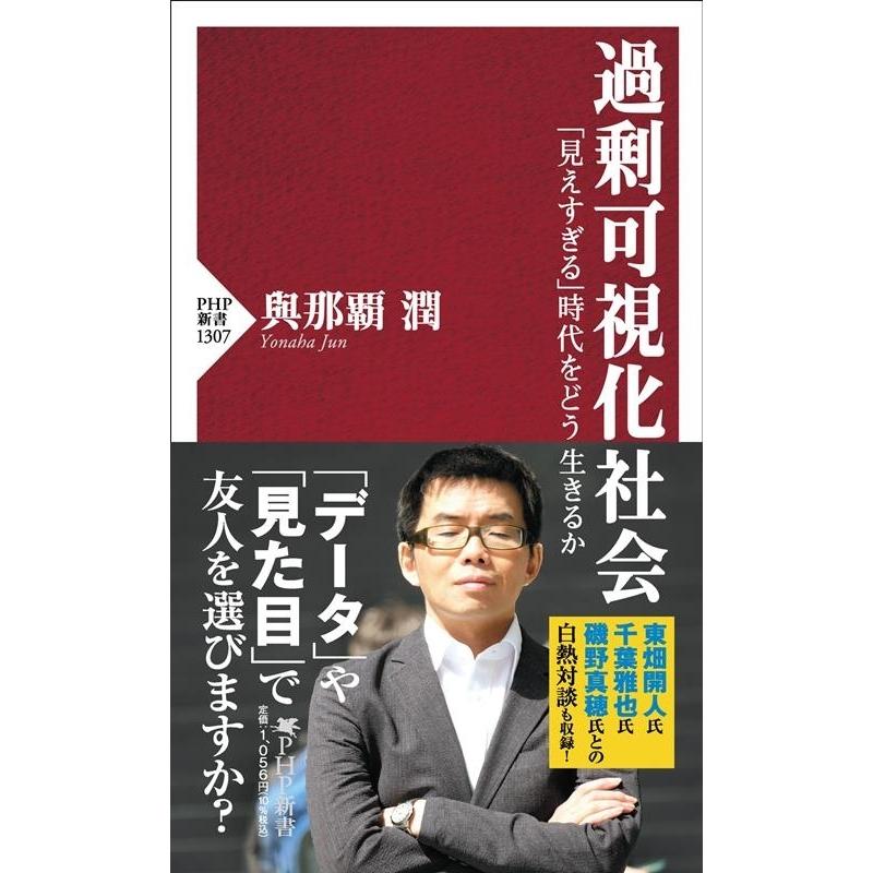 與那覇潤 過剰可視化社会 「見えすぎる」時代をどう生きるか PHP新書 1307 Book | 