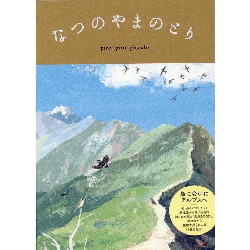piro piro piccolo なつのやまのとり Book | 