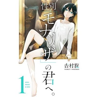 吉村旋 性別「モナリザ」の君へ。 1 ガンガンコミックスONLINE COMIC | 