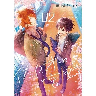 春園ショウ 佐々木と宮野 2 COMIC : タワーレコード Yahoo!店 - 通販