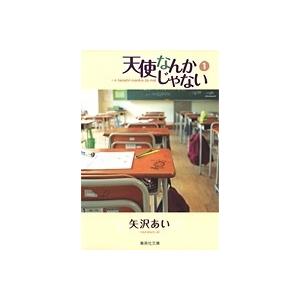 矢沢あい 天使なんかじゃない 1 COMIC | 