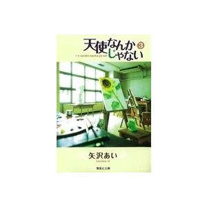 矢沢あい 天使なんかじゃない 3 COMIC | 
