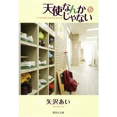 矢沢あい 天使なんかじゃない 5 COMIC | 