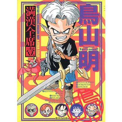 鳥山明 鳥山明 満漢全席 1 COMIC | 