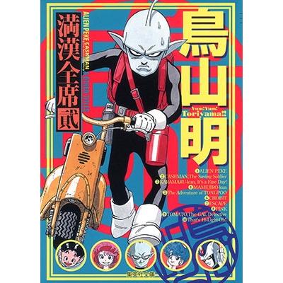 鳥山明 鳥山明 満漢全席 2 COMIC | 