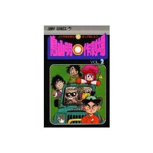 鳥山明 鳥山明○作劇場 VOL.2 ジャンプコミックス COMIC | 