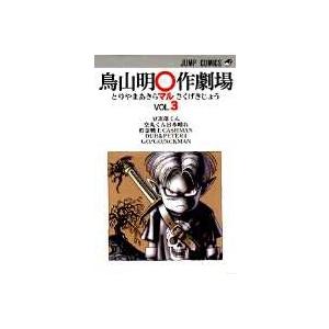 鳥山明 鳥山明○作劇場 VOL.3 ジャンプコミックス COMIC | 