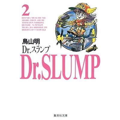 鳥山明 Dr.スランプ 2 COMIC | 