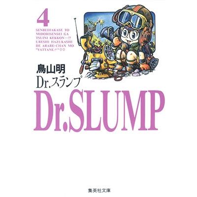 鳥山明 Dr.スランプ 4 COMIC | 