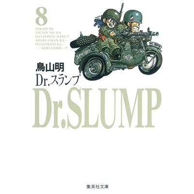 鳥山明 Dr.スランプ 8 COMIC | 