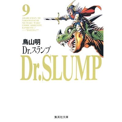 鳥山明 Dr.スランプ 9 COMIC | 