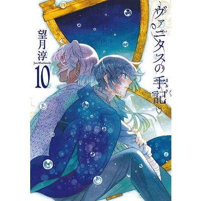 望月淳 ヴァニタスの手記 10 ガンガンコミックス COMIC | 