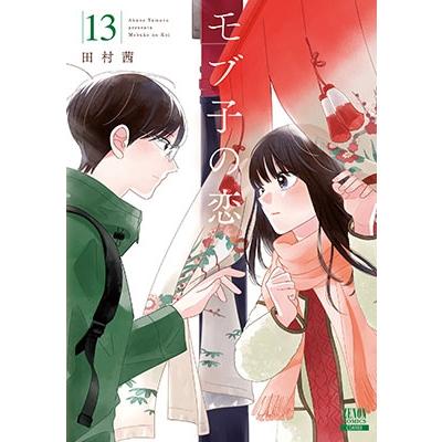 田村茜 モブ子の恋 13 ゼノンコミックス COMIC | 